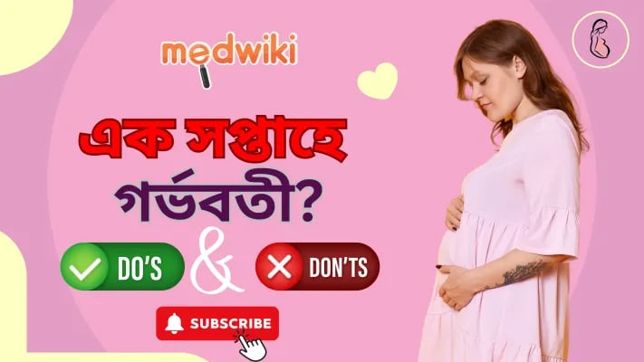 1 সপ্তাহের গর্ভবতী। লক্ষণ ও উপসর্গ। কি খাবেন আর কি খাবেন না। কি এড়াতে হবে।