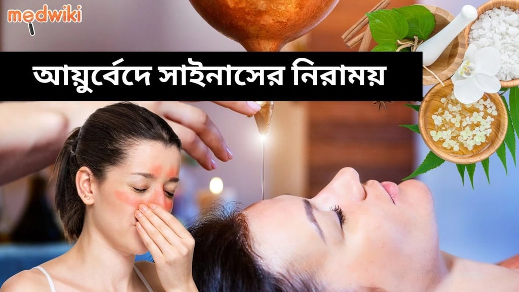 সাইনোসাইটিস: আয়ুর্বেদে লক্ষণ এবং এর প্রতিকার।