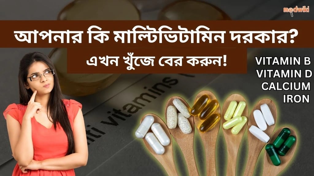 মাল্টিভিটামিন কি? তাদের প্রকার এবং আশ্চর্যজনক স্বাস্থ্য সুবিধাগুলি আবিষ্কার করুন!