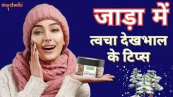 जाड़ा में त्वचा देखभाल के टिप्स !