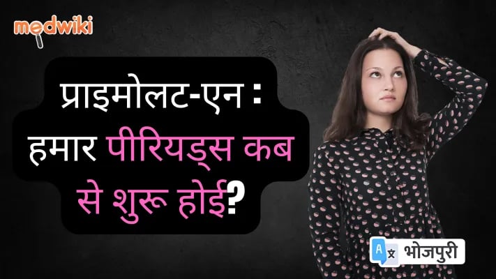 प्राइमोलट-एन । मासिक धर्म के समस्या । पीरियड के चक्र। अमेनोरिया।