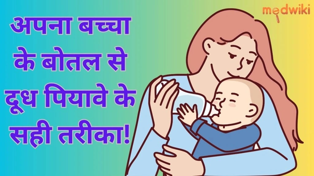 अपना बच्चा के बोतल से दूध पियावे के सही तरीका!