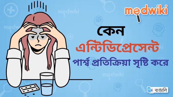 কেন এন্টিডিপ্রেসেন্টস পার্শ্ব প্রতিক্রিয়া সৃষ্টি করে?