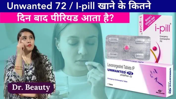  Unwanted 72 / I-pill खाने के कितने दिन बाद पीरियड आता है?