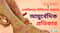একজিমার চিকিৎসায় আয়ুর্বেদিক প্রতিকার!