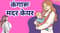 कंगारू मदर केयर का होला!