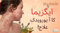 ایگزیما کا آ یورویدک علاج