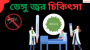 ডেঙ্গু জ্বরের চিকিৎসা!