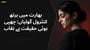بھارت میں برتھ کنٹرول گولیاں: چھپی ہوئی حقیقت بے نقاب(Birth Control Pills uses in Urdu)