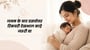 जनम के बाद प्रसवोत्तर रिकवरी देखभाल काहे जरूरी बा(Postpartum Recovery Care in Bhojpuri)