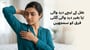(Difference between Painful or Painless Lump Under Armpit in Urdu) بغل کے نیچے درد والی یا بغیر درد والی گلٹی: فرق کو سمجھیں