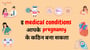 गर्भावस्था के 5 main risks अवुरी ओकर प्रबंधन के बारे में जानीं!