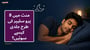 5 منٹ میں پرو سلیپر کی طرح جلدی کیسے سوئیں؟(How to Sleep Fast in 5 Minutes in Urdu)