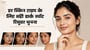 हर स्किन टाइप के लिए सही डार्क स्पॉट रिमूवर चुनना(How to choose dark spot remover for every skin type in hindi)