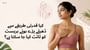کیا قدرتی طریقے سے ڈھیلے پڑے ہوئے بریسٹ کو ٹائٹ کیا جا سکتا ہے؟(Can We Tighten Sagging Breasts Naturally?in Urdu)