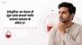 हेमेचूरिया: का पेशाब में खून आना कवनो गंभीर स्वास्थ्य समस्या के संकेत ह?(Hematuria explained in Bhojpuri)