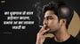 का धूम्रपान से बाल झड़ेला? कारण, प्रभाव आ का जानल जरूरी बा(Does Smoking Cause Hair Loss?in Bhojpuri)