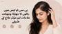 پی سی او ایس میں بالوں کا جھڑنا: وجوہات، علامات اور مؤثر علاج کے طریقے(PCOS Hair Loss: Causes & Symptoms explained in Urdu)