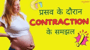 प्रसव के दौरान CONTRACTION का होला !