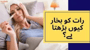 رات کو بخار کیوں بڑھتا ہے