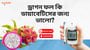 ড্রাগন ফল কি আপনাকে ডায়াবেটিস পরিচালনা করতে সাহায্য করতে পারে? আপনার যা জানা উচিত তা এখানে!