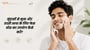 मुंहासों से मुक्त और ताज़ी त्वचा के लिए फेस वॉश का उपयोग कैसे करें?(How to Use Face Wash for Acne-Free Skin in Hindi?)