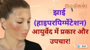 झाई हाइपरपिग्मेंटेशन आयुर्वेद में प्रकार और उपचार!
