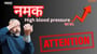 ज्यादा नमक खाने से बढ़ सकता है आपका बी पी!