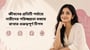 জীবনের প্রতিটি পর্যায়ে নারীদের পরিচ্ছন্নতা বজায় রাখার গুরুত্বপূর্ণ টিপস(Feminine Hygiene Tips in Bengali)