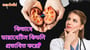 কিভাবে ডায়াবেটিস কিডনির ক্ষতি করতে পারে? কিভাবে ডায়াবেটিস কিডনি ব্যর্থতা বাড়ে?