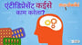 एंटीडिप्रेसेंट कईसे काम करेला?