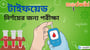 টাইফয়েড নির্ণয়ের পরীক্ষা!