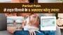 Period Pain को घर पर कैसे ठीक करें?