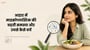 आहार में माइक्रोप्लास्टिक की बढ़ती समस्या और उनसे कैसे बचें(The Growing Problem of Microplastics in Diet and How to Avoid Them explained in Hindi)
