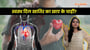 Healthy Heart! दिल को स्वस्थ रखने के लिए क्या खाना चाहिए?