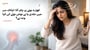 کھڑے ہونے پر چکر آنا: اچانک سر میں جلدی یا بے ہوش ہونے کی کیا وجہ ہے؟ (Dizziness When Standing Up explained in Urdu)