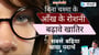 आँख के रोशनी में सुधार खातिर 5 गो खाद्य पदार्थ| तेज दृष्टि चाहीं त ई खाद्य पदार्थ खाईं!