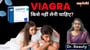 Viagra किसे नहीं लेना चाहिए?