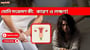 আপনার যোনিতে সংক্রমণ আছে কিনা তা কীভাবে বুঝবেন? সতর্কতামূলক লক্ষণ ব্যাখ্যা করা হয়েছে!