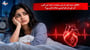 ناکافی نیند اور دل کی صحت: نیند کی کمی آپ کے دل کو کیسے متاثر کرتی ہے؟(Insufficient Sleep and Heart Health explained in Urdu)