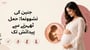 جنین کی نشوونما: حمل ٹھہرنے سے پیدائش تک(Fetal Development explained in Urdu)