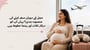 حمل کے دوران سفر کرنے کی منصوبہ بندی؟ یہاں آپ کو درکار نکات اور رہنما خطوط ہیں۔ (Travelling during pregnancy Tips and guidelines explained in urdu)