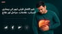 غیر الکحل فیٹی لیور کی بیماری: أسباب، علامات، مراحل اور علاج (non-alcoholic fatty liver explained in urdu)