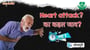 हार्ट अटैक के दौरान का करे के चाहीं आ का ना करे के चाहीं?