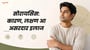 सोरायसिस: कारण, लक्षण आ असरदार इलाज(Causes & Symptoms of Psoriasis in Bhojpuri)