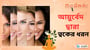 আয়ুর্বেদ দ্বারা ত্বকের ধরন!