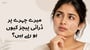 (Dry Patches on Face explained in Urdu) میرے چہرے پر ڈرائی پیچز کیوں ہو رہے ہیں؟