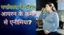गर्भावस्था के दौरान आयरन के कमी से एनीमिया?