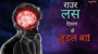 राउर लस दिमाग से जुड़ल बा !