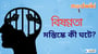 বিষণ্নতায় মস্তিষ্কে কী ঘটে?